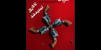 ادامه سوءظن در تماشاخانه مشایخی