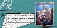نمایش ندارها در سینماپاتوق حوزه هنری