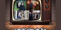 سریال‌های محرم ۹۸ تلویزیون معرفی شد/ از مرضیه تا ستایش۳