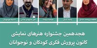 معرفی اعضای سیاست‌گذاری جشنواره هنرهای نمایشی کانون پرورش فکری
