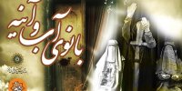 بانوی آب و آیینه در فرهنگسرای خاتم (ص) به صحنه می‌رود