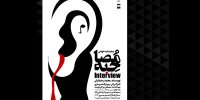 رونمایی از پوستر نمایشنامه خوانی مصاحبه