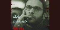 بابک حمیدیان بازیگر روز بلوا شد/ دومین همکاری با بهروز شعیبی