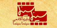 دومین دوره جوایز سینماسینما برگزار شد/مهرگیاه برای برگزیدگان