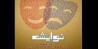 اعلام اسامی آثار راه یافته به مرحله داوری جشنواره نوایش