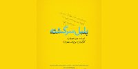 نمایشنامه خوانی بلبل سرگشته به نفع سیل زدگان