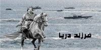 رشادت‌های پهلوان دلوار در مستند فرزند دریا