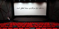 اعلام روزهای تعطیلی سینماها در ایام سوگواری سالار شهیدان
