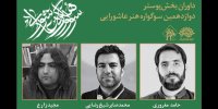 معرفی داوران پوستر دوازدهمین سوگواره هنر عاشورایی