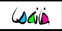 شبکه نسیم ۲ هفته خانه ما ندارد