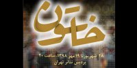 آیین افتتاحیه نمایش خاتون برگزار می‌شود