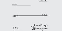 برگزاری غیررقابتی دوسالانه مجسمه‌سازی تهران/ فراخوان منتشر شد