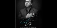 آلبوم لبیک شهروز حبیبی در نخلستان اوج رونمایی می‌شود