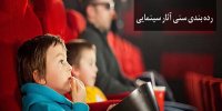 اولین خروجی شورای رده‌بندی سنی اعلام شد