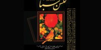 گلشن سبا به صبا می‌آید