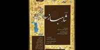 شاهباز سدره نشین مهمان تالار حافظ می‌شود
