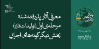 نتایج مرحله اول انتخاب ایده‌ بخش دیگرگونه‌های اجرایی تئاتر فجر