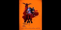 رونمایی از پوستر اکران پاییزه ۸۸ دقیقه کوتاه