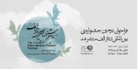 انتشار فراخوان دومین جشنواره بین‌المللی تئاتر الف