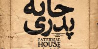 خانه پدری توقیف شد