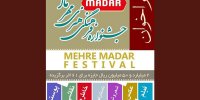 جوایز نقدی جشنواره مهر مادر اعلام شد