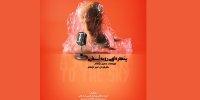 آغاز پیش فروش بلیت روزهای جدید پنجره ای رو به آسمان
