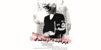 انتشار پوستر نمایش قتل در موقعیت ۳۵ درجه شمالی