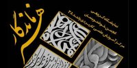 برپایی نمایشگاه خوشنویسی هنر ماندگار در فرهنگسرای رازی