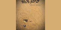 خاطرات بادیه صاحب پوستر شد/ رونمایی از تیزر