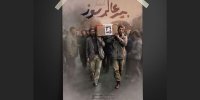 رونمایی از پوستر مستند بیر عالم سوز
