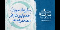 سالن‌های میزبان تئاتر فجر مشخص شد