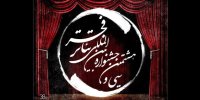 تئاتر فجر ۳۸ به ایستگاه پایانی رسید/ آغاز مراسم اختتامیه