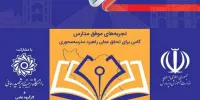 دعوت از فرهنگیان برای شرکت در جشنواره تجربه‌های موفق مدارس