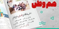 پیشنهادی برای ثبت کمک دانش‌آموزان به مناطق سیل‌زده در کتب درسی