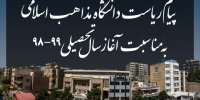 پیام رئیس دانشگاه مذاهب اسلامی به مناسبت آغاز سال تحصیلی ۹۹-۹۸