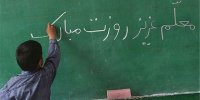 معلمی شغل مقدس