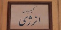 بررسی لایحه نحوه واگذاری ماشین آلات و تاسیسات به شرکت‌های آبفا در کمیسیون انرژی