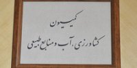 بررسی گزارش دیوان محاسبات از تخصیص بودجه ۹۶ در کمیسیون کشاورزی