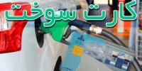 پاسخ به ۵ پرسش اساسی در مورد کارت سوخت