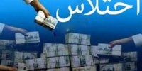 ماجرای یک اختلاس نافرجام در بانک ملی