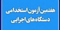 رقابت ۵۲۲ هزار داوطلب آزمون استخدامی سال ۹۸