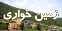 ماجرای زمین‌هایی که با دروغ مصادره شدند