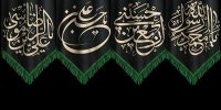 برگزاری سوگواری ثامن الحجج(ع) در سطح کانون های مساجد گیلان
