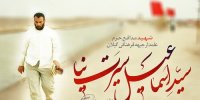 چهارمین سالگرد شهادت علمدار جبهه فرهنگی گیلان برگزار می‌شود