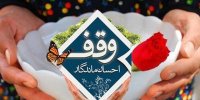 استان کرمانشاه بیش از ۲۰۰۰ موقوفه دارد