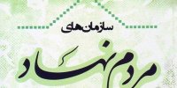 سمن‌ها پل ارتباطی بین مردم و دولت هستند