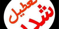 آلودگی هوا برای دومین روز متوالی مدارس اصفهان را تعطیل کرد