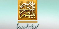 انتخابات هیات رئیسه شورای اسلامی چهارمحال و بختیاری برگزار شد