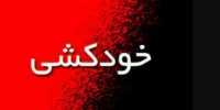لرستان به عنوان پایلوت طرح ملی پیشگیری از خودکشی انتخاب شد