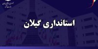 ساعت کاری دستگاه‌های اجرایی در گیلان کاهش یافت